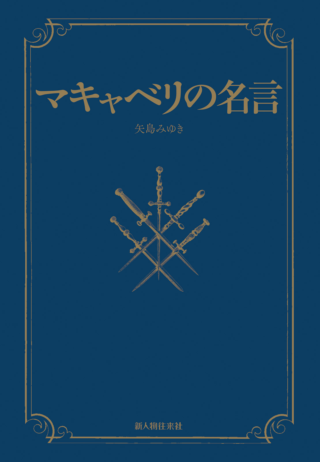 マキャベリの名言 矢島みゆき 漫画 無料試し読みなら 電子書籍ストア ブックライブ