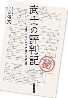 武士の評判記 よしの冊子 にみる江戸役人の通信簿 漫画 無料試し読みなら 電子書籍ストア Booklive