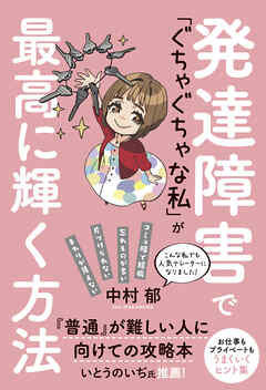 発達障害で「ぐちゃぐちゃな私」が最高に輝く方法