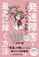 発達障害で「ぐちゃぐちゃな私」が最高に輝く方法