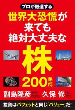 プロが厳選する 世界大恐慌が来ても絶対大丈夫な株200銘柄