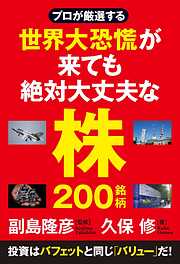 プロが厳選する 世界大恐慌が来ても絶対大丈夫な株200銘柄