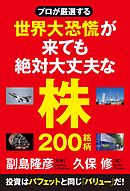 プロが厳選する 世界大恐慌が来ても絶対大丈夫な株200銘柄