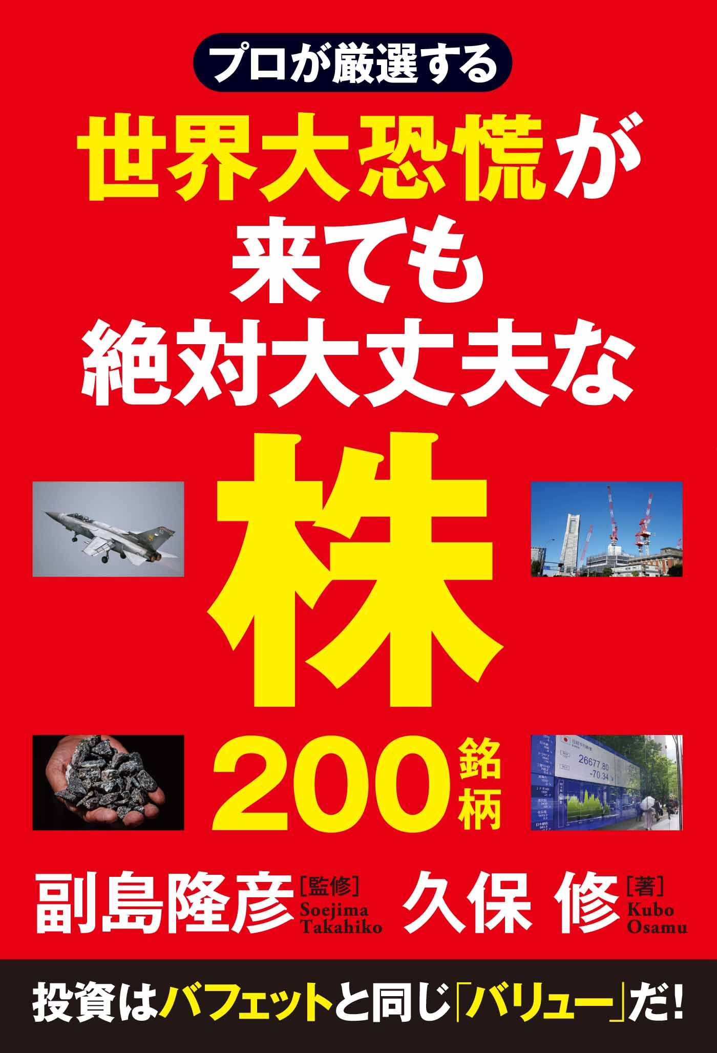 プロが厳選する 世界大恐慌が来ても絶対大丈夫な株200銘柄 | ブックライブ