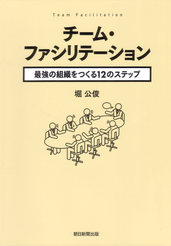 問題解決ファシリテーター 「ファシリテーション能力」養成講座 堀公俊