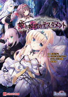 姫と婬欲のテスタメント