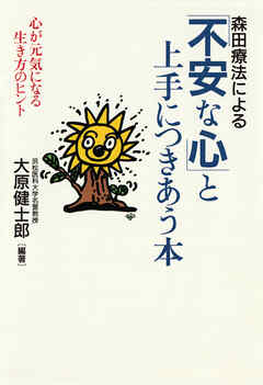 森田療法による 「不安な心」と上手につきあう本 心が元気になる生き方のヒント