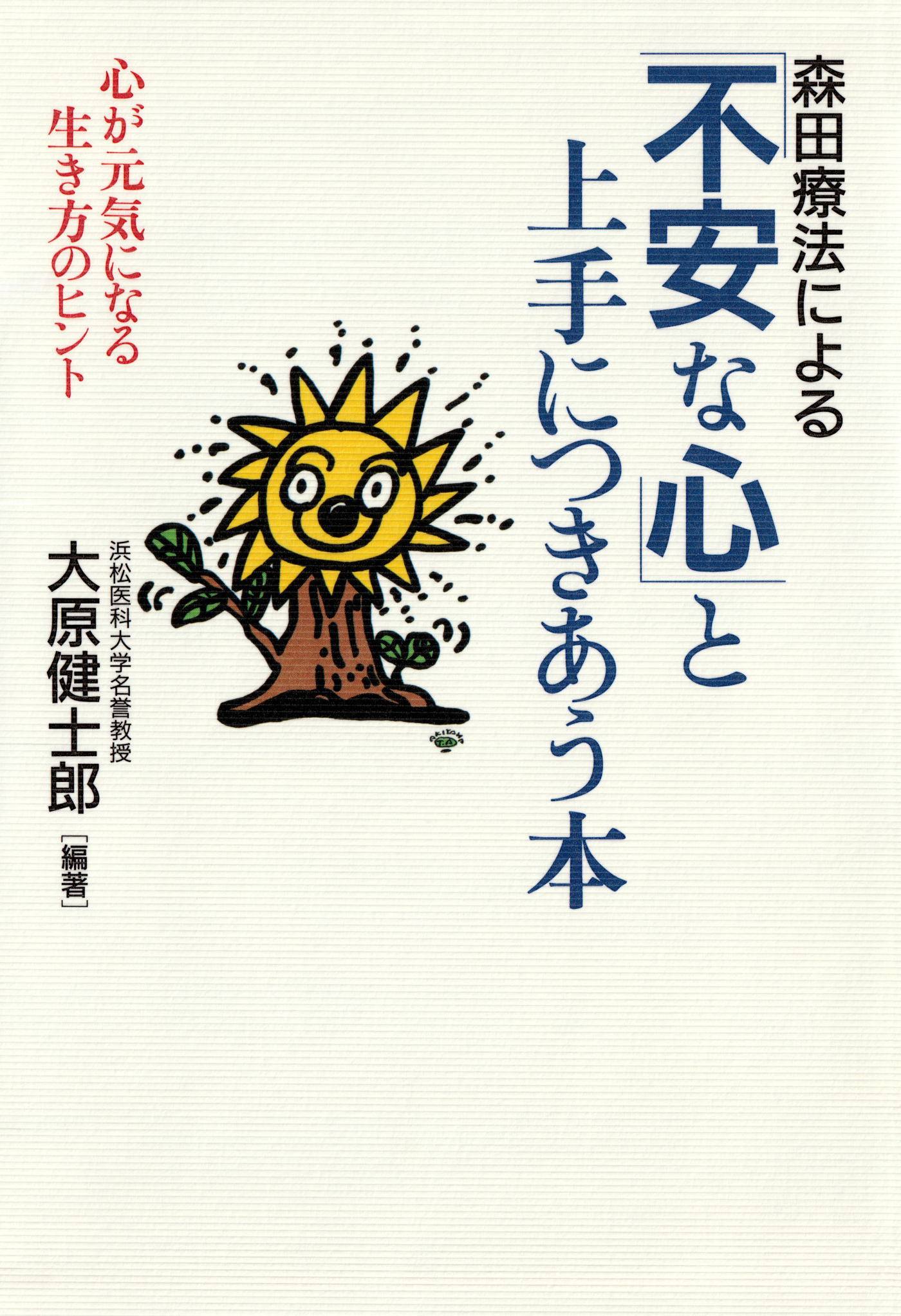 人間関係に自信がつくクスリ 「森田式健康法」ノート