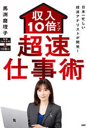 日本一忙しい経済アナリストが開発！ 収入10倍アップ超速仕事術