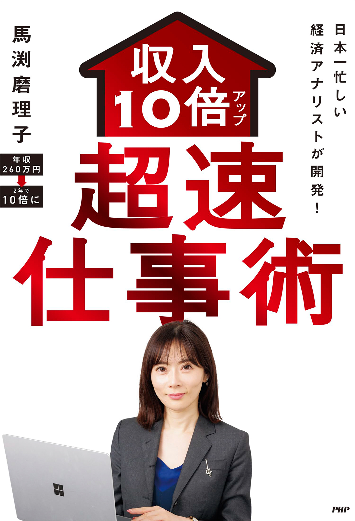 日本一忙しい経済アナリストが開発！ 収入10倍アップ超速仕事術 | ブックライブ