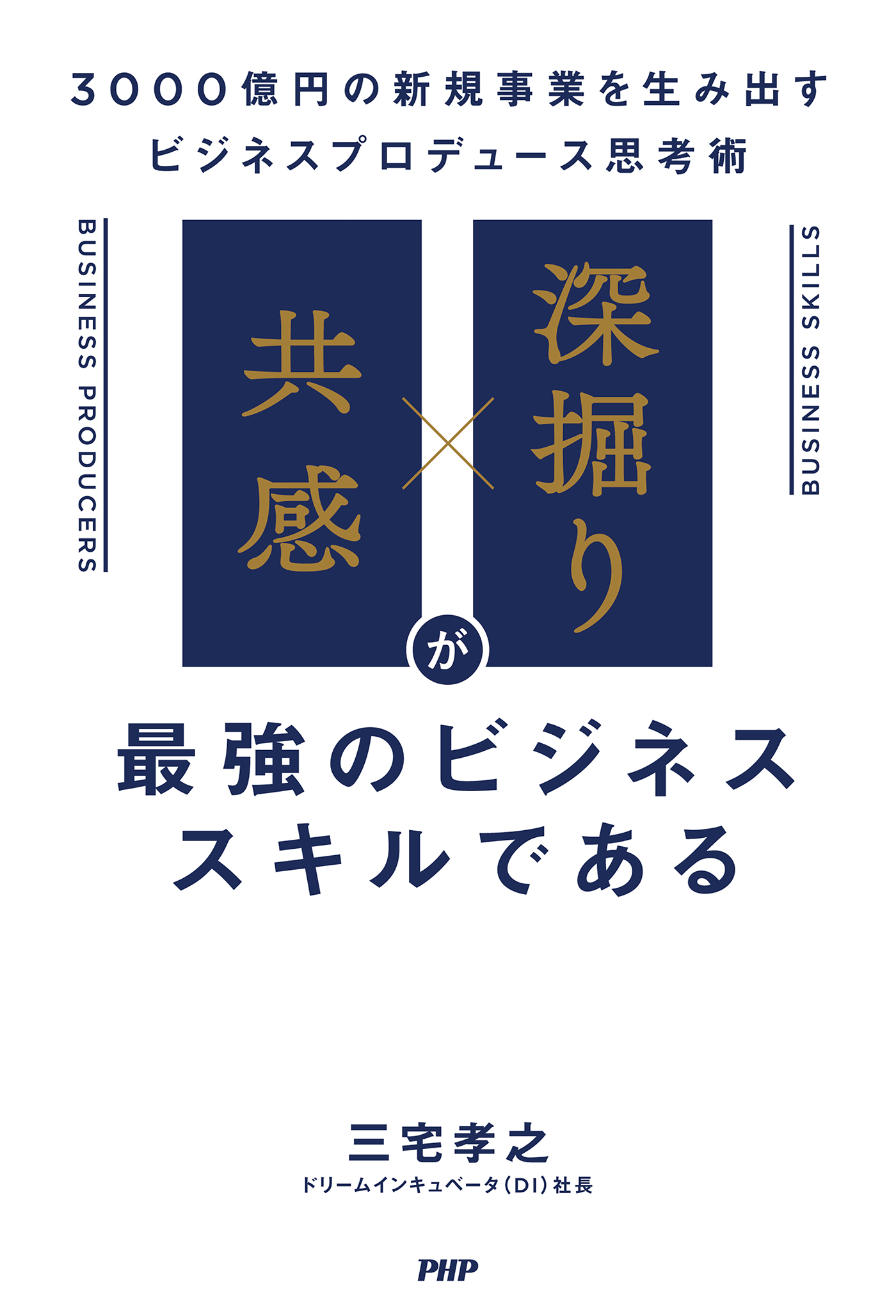 共感」×「深掘り」が最強のビジネススキルである 3000億円の新規事業を