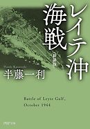 レイテ沖海戦〈新装版〉