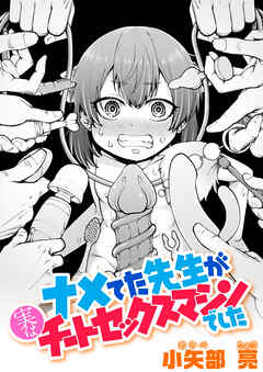 ナメてた先生が実はチートセックスマシンでした