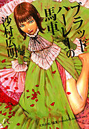 ブラッドハーレーの馬車 17話【タテヨミ】