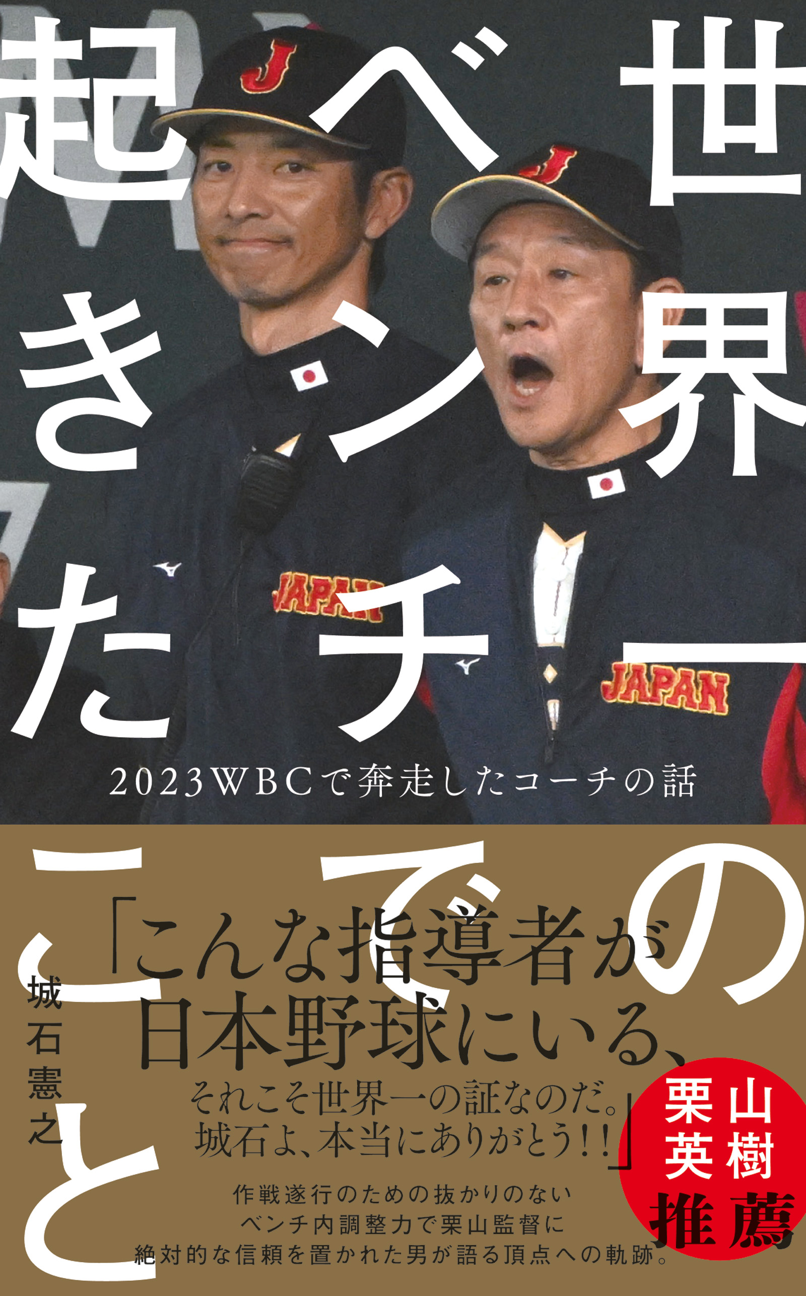 世界一のベンチで起きたこと - 2023WBCで奔走したコーチの話 - - 城石憲之 - 小説・無料試し読みなら、電子書籍・コミックストア ブックライブ