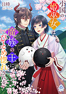 小国の姫巫女は魔族の王にひとめ惚れされる