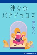 神々のパラドックス