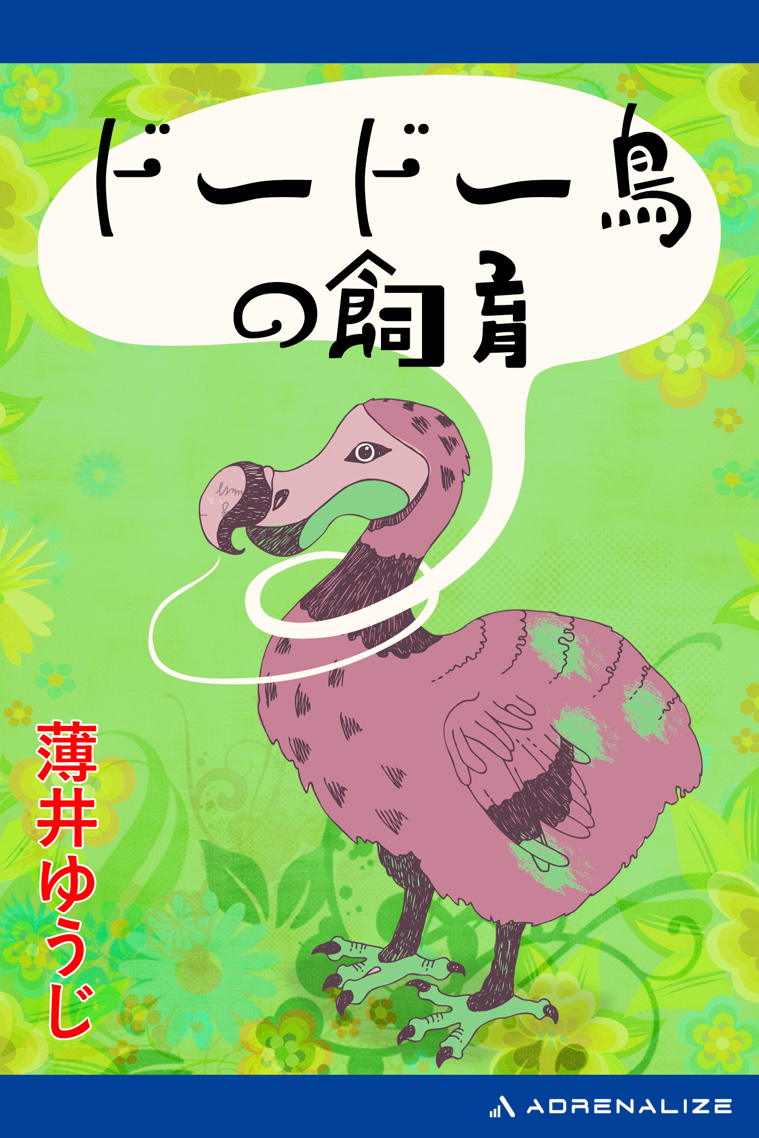 ドードー鳥の飼育 薄井ゆうじ 漫画・無料試し読みなら、電子書籍ストア ブックライブ