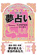 梶原まさゆめの夢占い 漫画 無料試し読みなら 電子書籍ストア ブックライブ