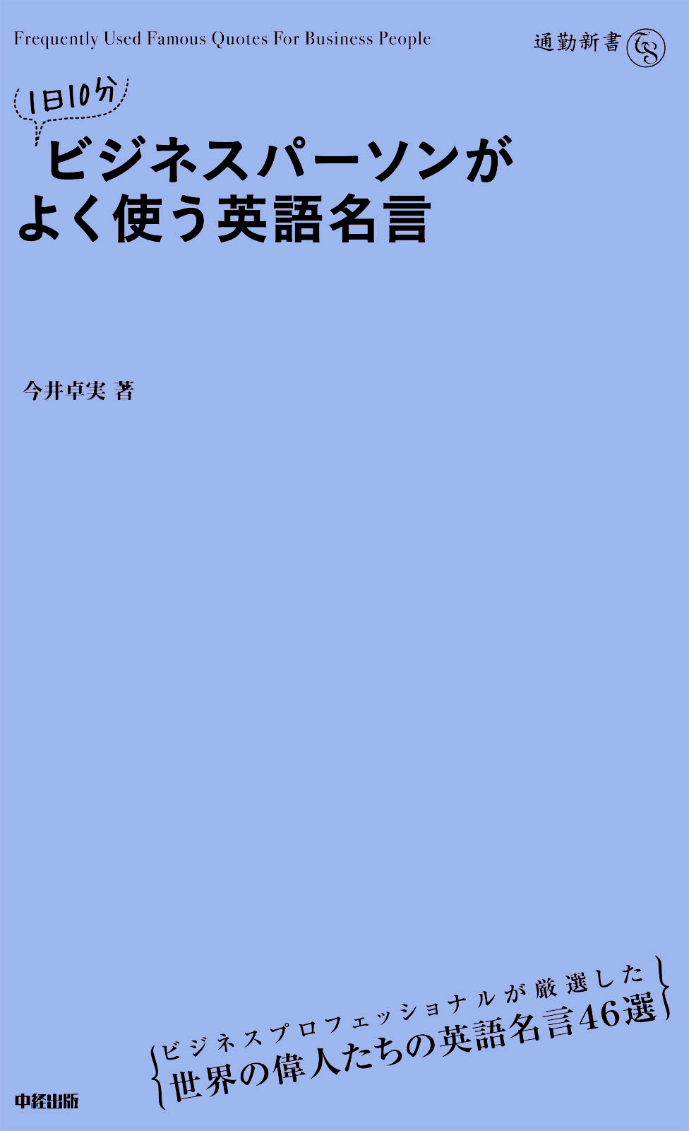 1日10分 ビジネスパーソンがよく使う英語名言 今井卓実 漫画 無料試し読みなら 電子書籍ストア ブックライブ