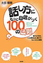 話し方にもっと自信がつく100の法則