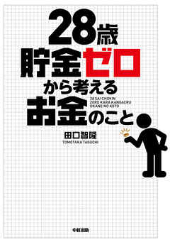 28歳貯金ゼロから考えるお金のこと