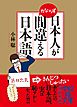 日本人がかならず間違える日本語