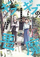 ギブギブの悪魔（２）