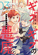 ギブギブの悪魔（３）