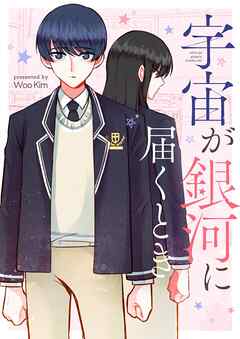 宇宙が銀河に届くとき【タテヨミ】第7話