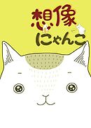 想像にゃんこ【タテヨミ】第50話