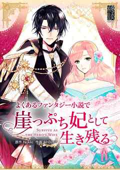 よくあるファンタジー小説で崖っぷち妃として生き残る【タテヨミ】第3話