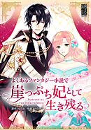 よくあるファンタジー小説で崖っぷち妃として生き残る【タテヨミ】第63話