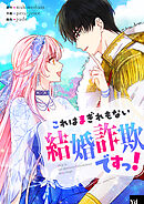 これはまぎれもない結婚詐欺ですっ！【タテヨミ】第106話