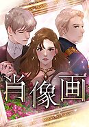 肖像画【タテヨミ】第31話