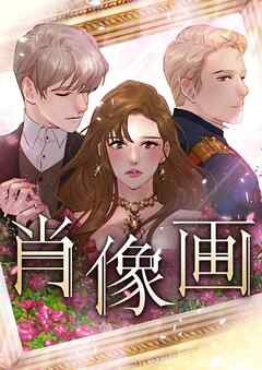 肖像画【タテヨミ】第57話