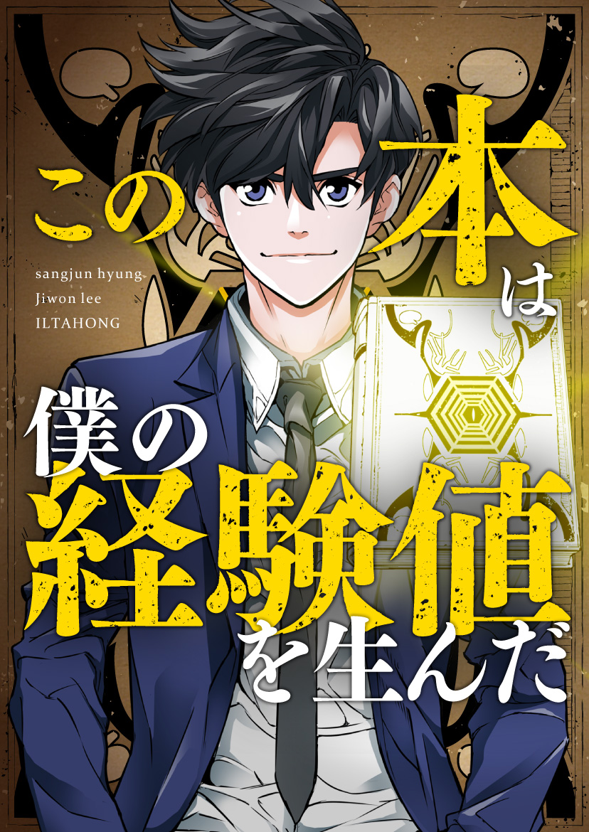 この本は僕の経験値を生んだ【タテヨミ】第138話（最新刊） - sangjun