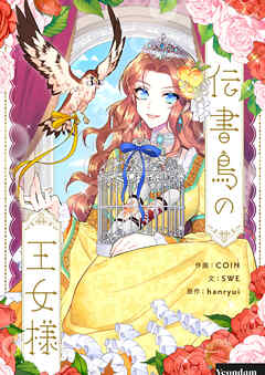 伝書鳥の王女様【タテヨミ】第72話 - COIN/SWE - 少女マンガ・無料試し読みなら、電子書籍・コミックストア ブックライブ