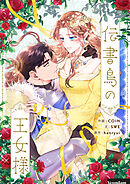 伝書鳥の王女様【タテヨミ】第116話