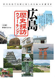 広島　歴史探訪ウォーキング