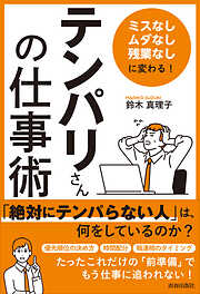 「ミスなし、ムダなし、残業なし」に変わる！ 「テンパリさん」の仕事術