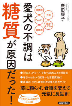 愛犬の不調は「糖質」が原因だった！ - 廣田順子 - ビジネス・実用書・無料試し読みなら、電子書籍・コミックストア ブックライブ