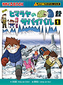 科学漫画サバイバルシリーズ40　ヒマラヤのサバイバル1