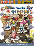 科学漫画サバイバルシリーズ43　台風のサバイバル