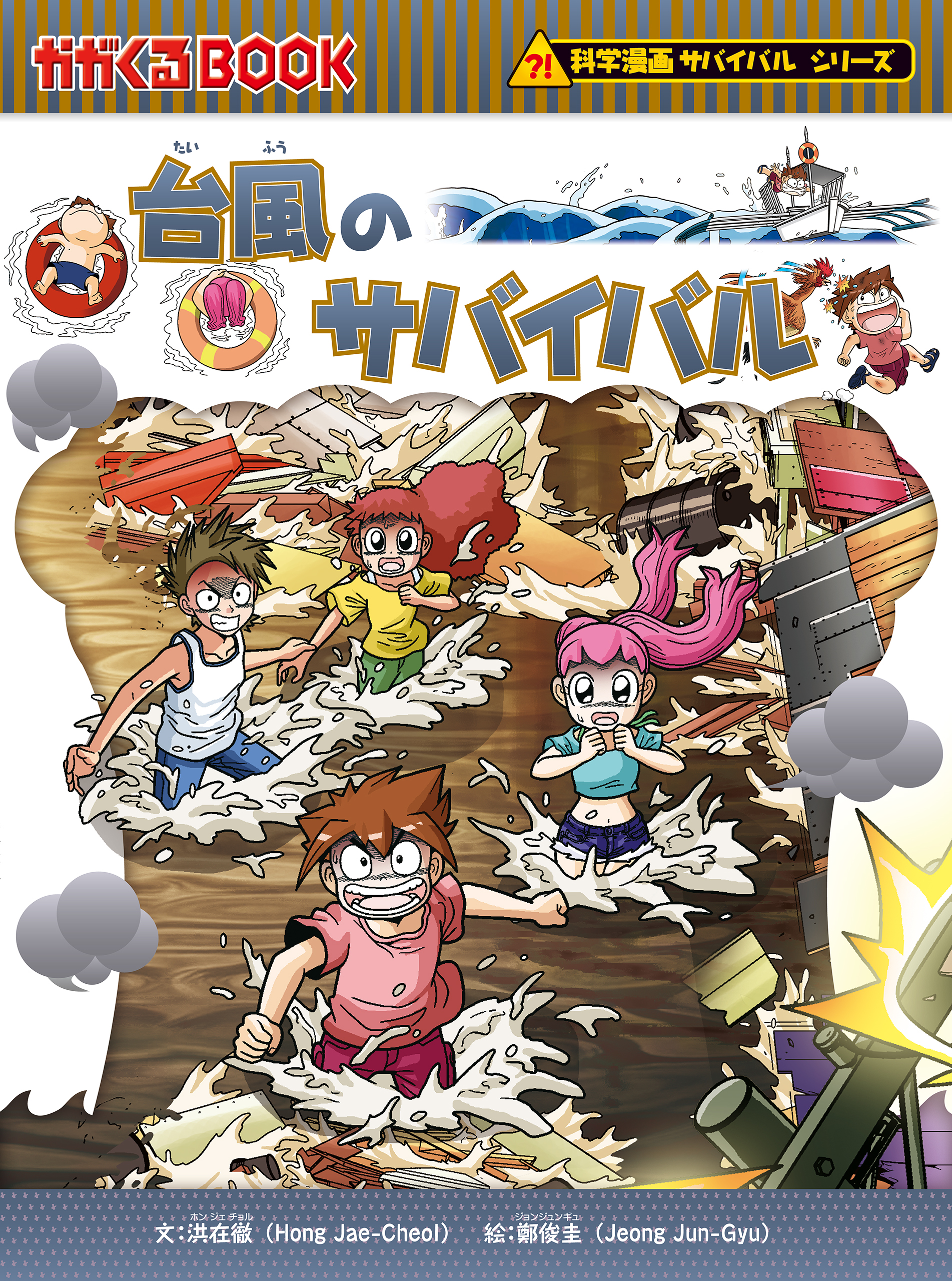 科学漫画サバイバルシリーズ43 台風のサバイバル - 洪在徹/鄭俊圭 