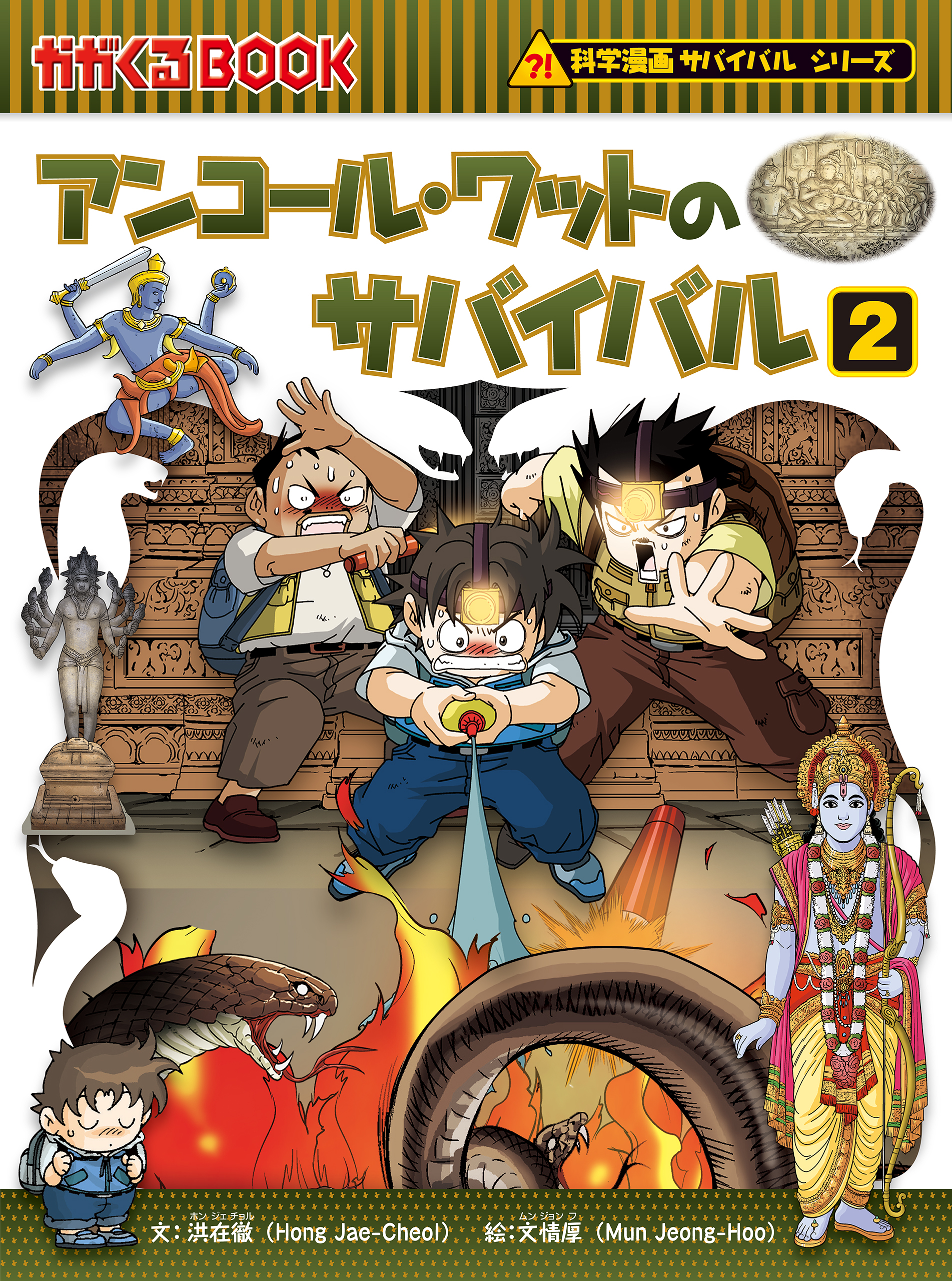 科学漫画サバイバルシリーズ48　アンコール・ワットのサバイバル2 | ブックライブ