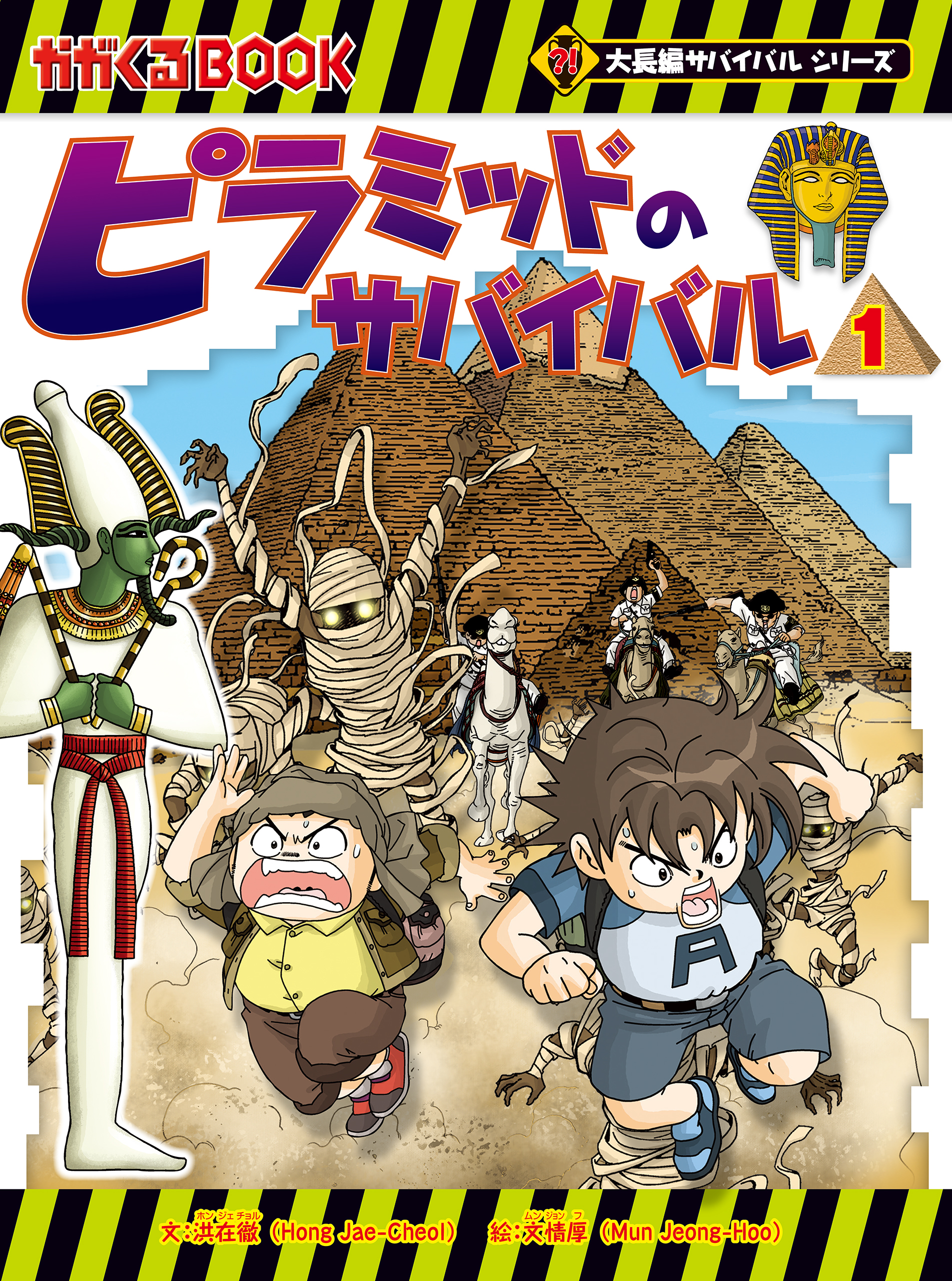 大長編サバイバルシリーズ ピラミッドのサバイバル1 - 洪在徹/文情厚