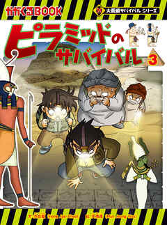 大長編サバイバルシリーズ　ピラミッドのサバイバル3