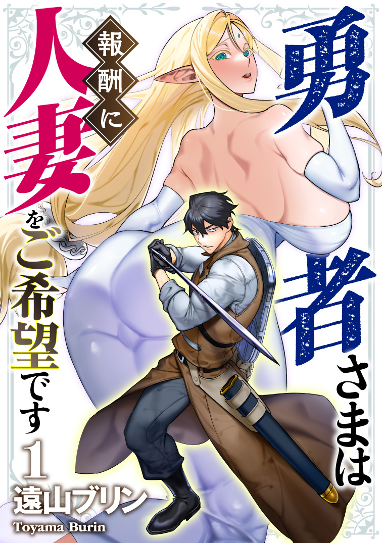 勇者さまは報酬に人妻をご希望です 1 - 遠山ブリン - 漫画・無料試し