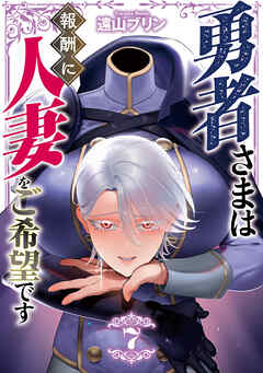勇者さまは報酬に人妻をご希望です(7)